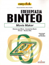 Επεξεργασία Βίντεο - Movie Maker