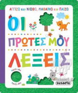 ΟΙ ΠΡΩΤΕΣ ΜΟΥ ΛΕΞΕΙΣ