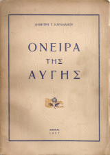 Όνειρα της αυγής