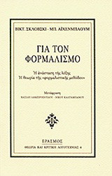 Για τον φορμαλισμό: Η ανάσταση της λέξης: Η θεωρία της "φορμαλιστικής μεθόδου"