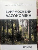 Εφηρμοσμένη Δασοκομική