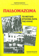 Παιδομάζωμα