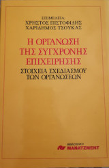 Οργάνωση Της Σύγχρονης Επιχείρησης