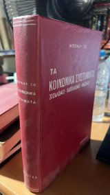 Τα κοινωνικα συστηματα-σοσιαλισμος-καπιταλισμος-φασισμος (οδηγος της εξυπνης γυναικας)