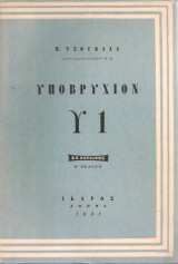 Π. Τσουκαλάς (Ίκαρος, 1951) Υποβρύχιον Υ1 Β. Π. Κατσώνης - β' έκδοση / Βασιλικό Πολεμικό Ναυτικό