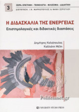 Η ΔΙΔΑΣΚΑΛΙΑ ΤΗΣ ΕΝΕΡΓΕΙΑΣ: Επιστημολογικές και διδακτικές διαστάσεις