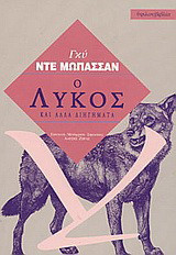 Ο λύκος και άλλα διηγήματα