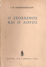 Ο στοχασμός και ο λόγος