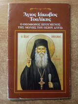 Άγιος Ιάκωβος Τσαλίκης ο Θεοφόρος ηγούμενος της μονής του οσίου Δαυίδ