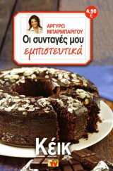 Οι συνταγές μου εμπιστευτικά Κέικ