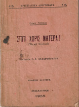 Χριστιανικά διηγήματα. Σπίτι χωρίς μητέρα!