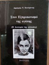 Στον εξπρεσιονισμό της αγάπης