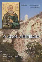 Ο Άγιος Αριστείδης: Ο φιλόσοφος, ο απολογητής, ο μάρτυς