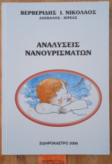 Αναλύσεις Νανουρισμάτων