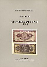 Οι τράπεζες και η κρίση: 1929-1932
