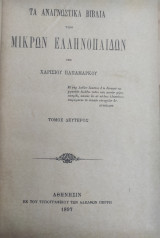 Τα αναγνωστικά βιβλία των μικρών ελληνοπαίδων / Υπό Χαρισίου Παπαμάρκου ( τόμος Δεύτερος 1897)