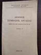 Διεθνείς συμβάσεις εργασίας - τόμος Β΄