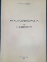Ψυχοκοινωνιολογία της διαφήμισης
