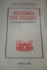 Φιλοσοφία της Παιδείας