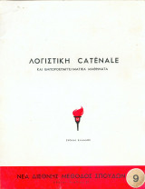 Λογιστική Catenale Τευχος 9