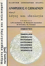 ΑΝΘΡΩΠΟΣ Ο ΣΗΜΑΙΝΩΝ (ΠΡΩΤΟΣ ΤΟΜΟΣ)