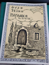 Φύση, Τέχνη, Παράδοση της Κρήτης – Μιχάλης Πατεράκης – Πρώτη έκδοση