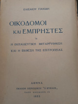 Οικοδόμοι και εμπρηστες