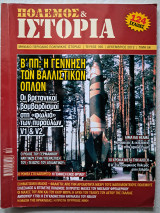 Πόλεμος & Ιστορία Τεύχος 166