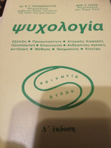 Ψυχολογία