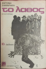 Το λάθος.