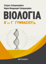 Βιολογία β' και γ' γυμνασίου