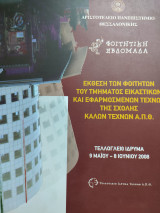 Έκθεση φοιτητών του τμήματος εικαστικών και εφαρμοσμένων τεχνών της σχολής καλών τεχνών ΑΠΘ