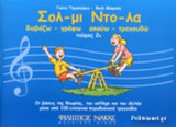 ΣΟΛ-ΜΙ ΝΤΟ-ΛΑ