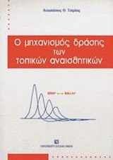 Ο μηχανισμός δράσης των τοπικών αναισθητικών
