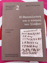 Η Θεσσαλονίκη και ο κόσμος των Σλάβων 2ος τόμος