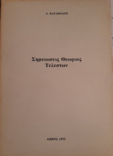 Σημειώσεις Θεωρίας Τελεστών