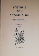 Επετηρίς των Καλαβρύτων 1982 τομος ΙΔ