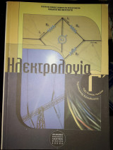 Ηλεκτρολογία - Γ' Τάξη ενιαίου λυκείου