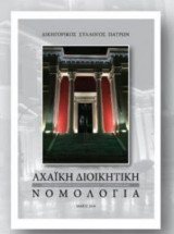 Αχαϊκή Διοικητική Νομολογία