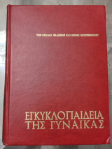 Η εγκυκλοπαίδεια της γυναίκας (6 τόμοι)