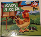 Κλου η κότα