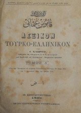Λεξικόν τουρκο-ελληνικόν / υπό Ι. Χλωρού , Τόμος Α' + Β' (Α' έκδοση εν Κωνσταντινουπολει)