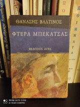Φτερά Μπεκάτσας [Υπογεγραμμένο]