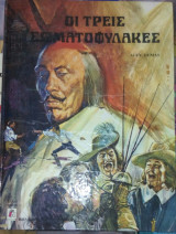 Οι Τρεις Σωματοφύλακες