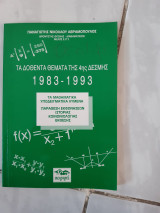 Τα δοθεντα θεματα της 4ης δεσμης ,1983-1993 ,τα μαθηματικα υποδειγματικα λυμενα , εκφωνησες ιστοριας ,κοινωνιολογιας ,εκθεσης (π.αβραμοπουλος ,1993)