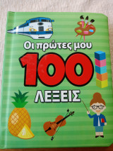 Οι πρώτες μου 100 λέξεις