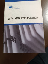 Το μικρό ευρώ λεξικό