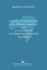 Η ένταξη της Ελαφονήσου στην ελληνική επικράτεια και οι συνέπειές της στο ιδιοκτησιακό καθεστώς της νήσου
