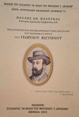 Παιδαγωγική και εθνικοθρησκευτική διάσταση του ποιητικού έργου του Γεωργίου Βιζυηνού
