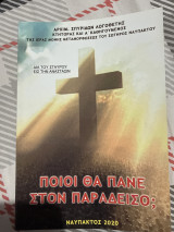 Ποιοι θα πάνε στον παράδεισο;